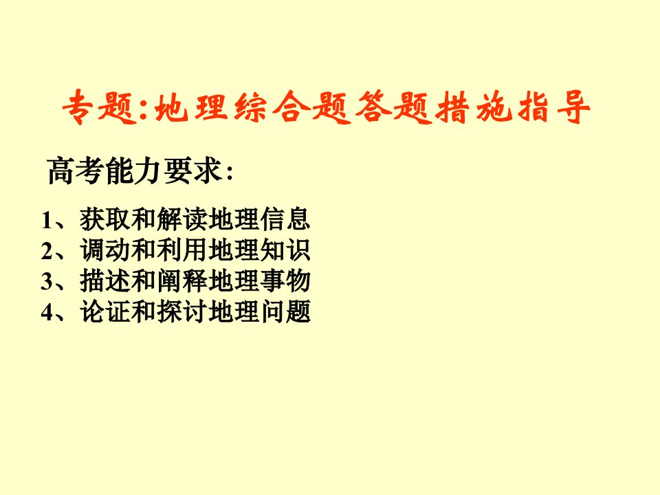 高考地理综合题答题方法复习省名师优质课赛课获奖课件市赛课一等奖课件