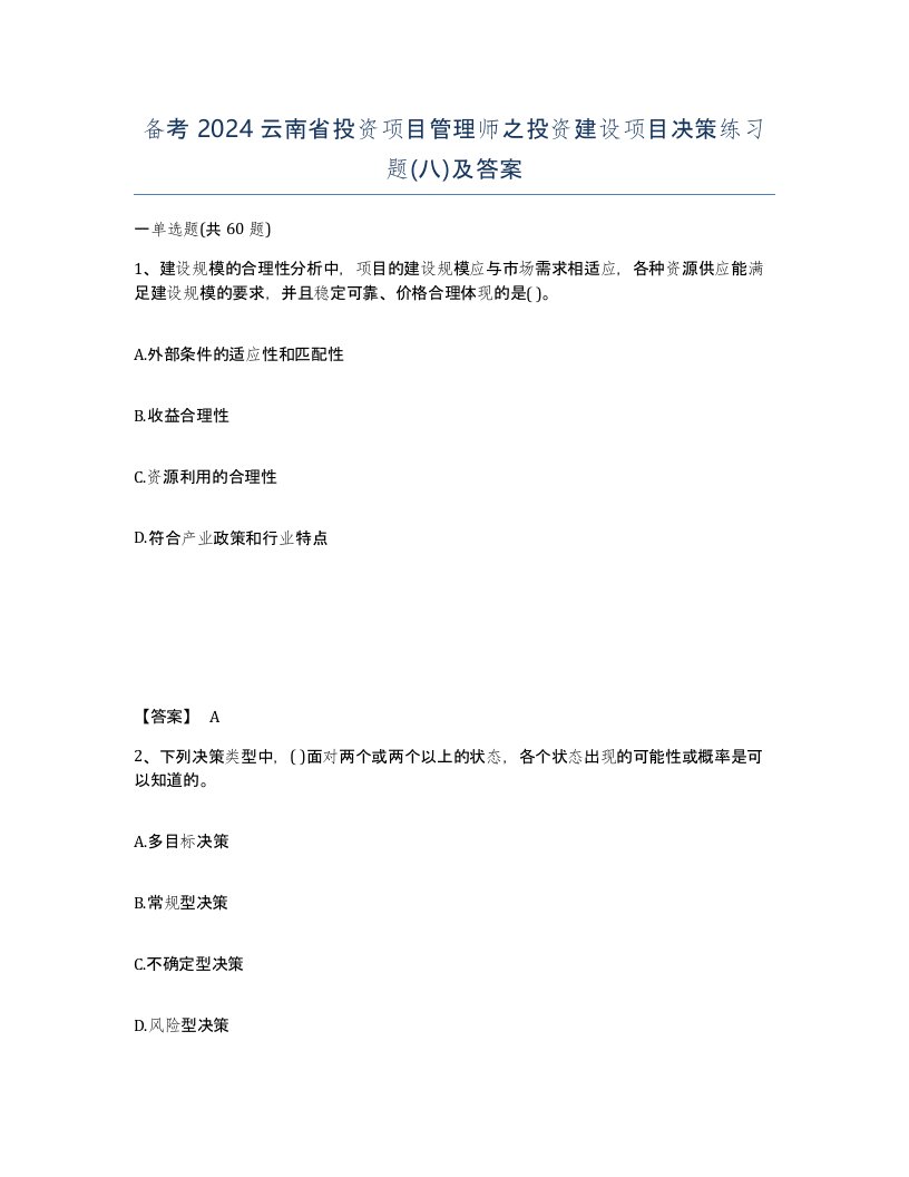 备考2024云南省投资项目管理师之投资建设项目决策练习题八及答案