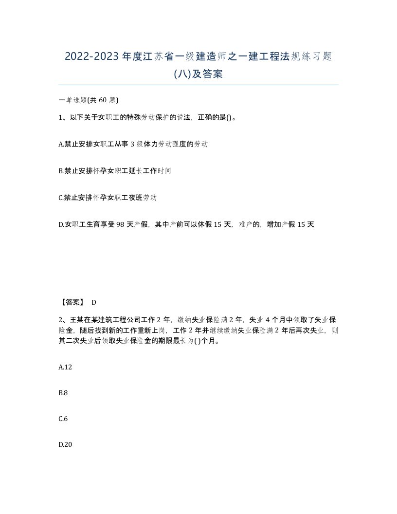 2022-2023年度江苏省一级建造师之一建工程法规练习题八及答案