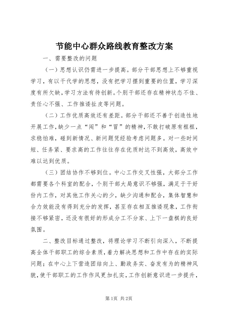 3节能中心群众路线教育整改方案