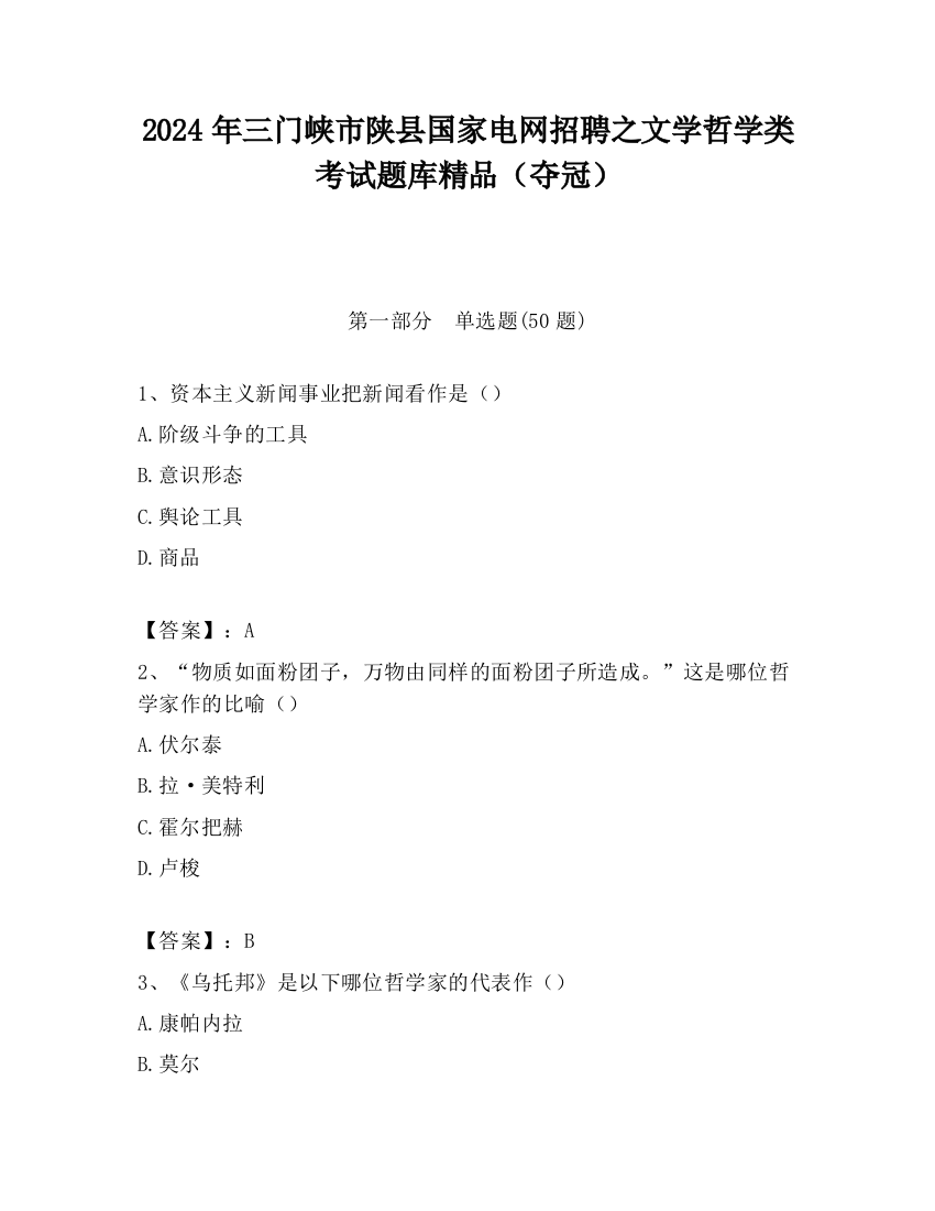 2024年三门峡市陕县国家电网招聘之文学哲学类考试题库精品（夺冠）