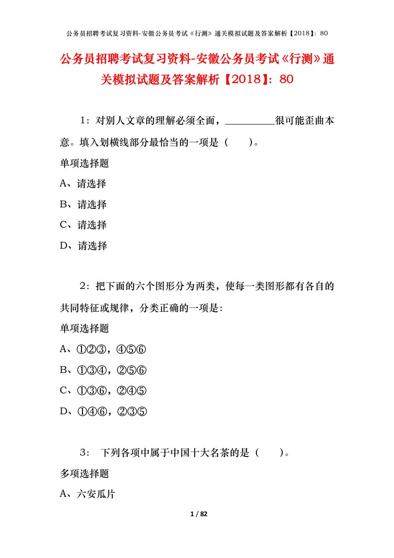 公务员招聘考试复习资料-安徽公务员考试行测通关模拟试题及答案解析201880_7