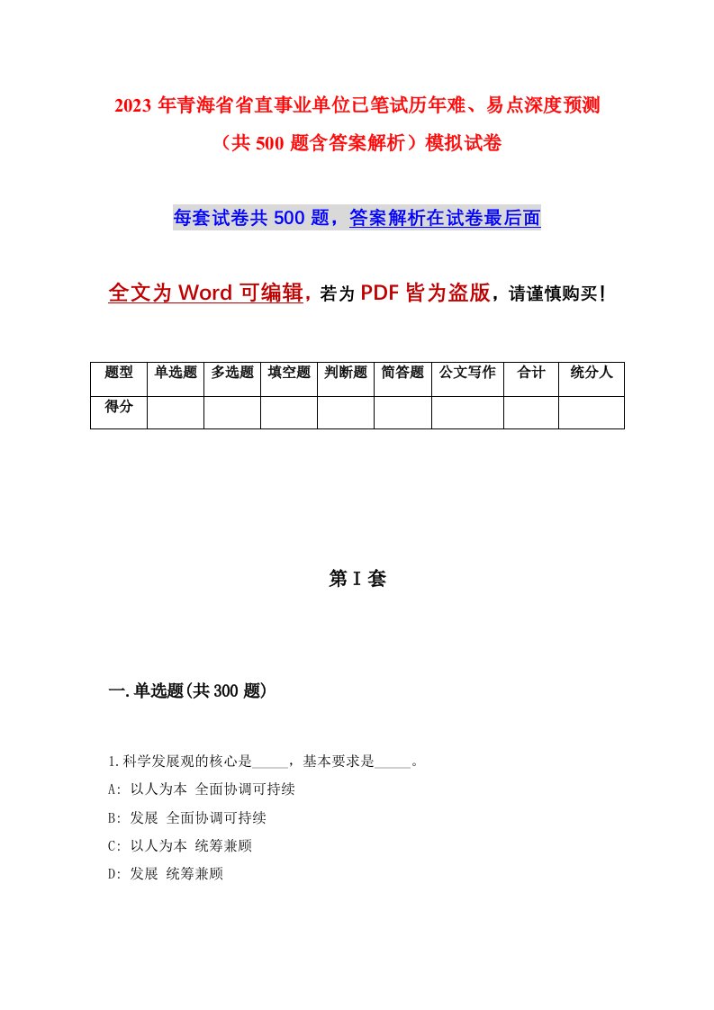 2023年青海省省直事业单位已笔试历年难易点深度预测共500题含答案解析模拟试卷