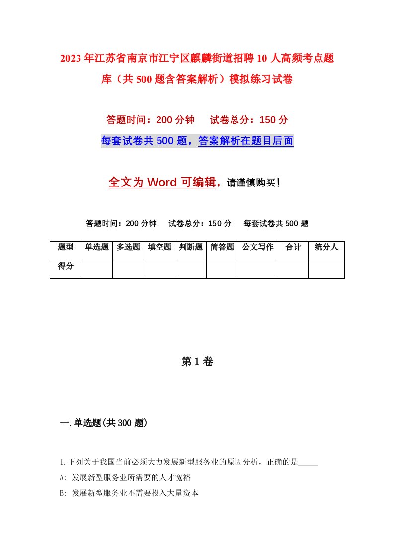 2023年江苏省南京市江宁区麒麟街道招聘10人高频考点题库共500题含答案解析模拟练习试卷