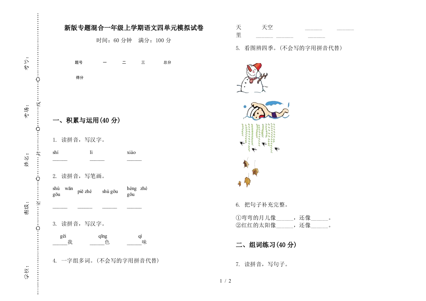 新版专题混合一年级上学期语文四单元模拟试卷