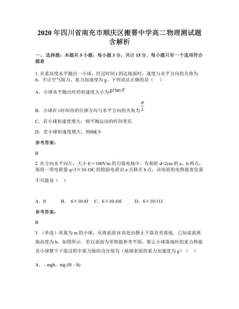 2020年四川省南充市顺庆区搬罾中学高二物理测试题含解析