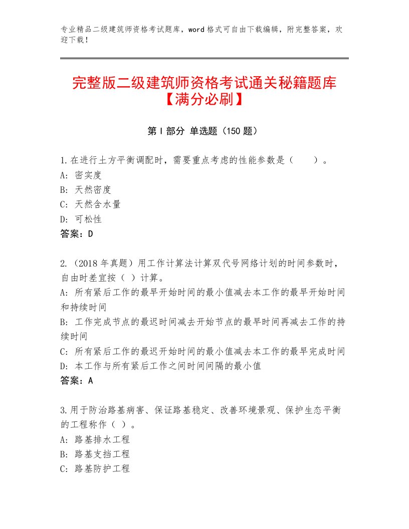 内部培训二级建筑师资格考试优选题库附答案下载