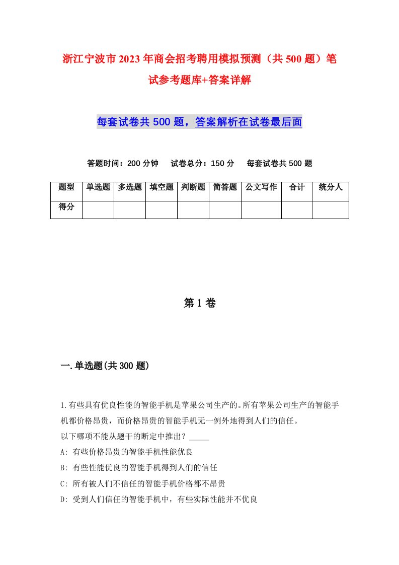 浙江宁波市2023年商会招考聘用模拟预测共500题笔试参考题库答案详解