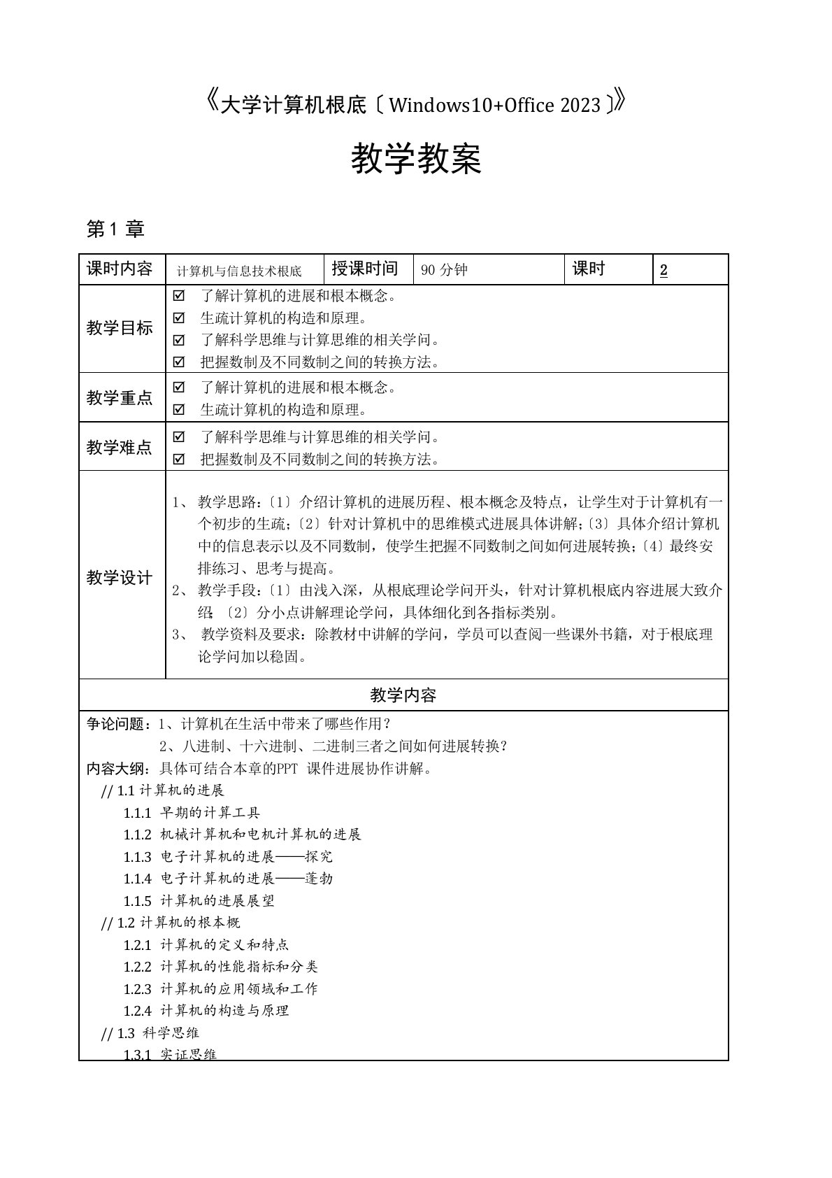 大学计算机基础(Windows10+Office2023年)教学教案