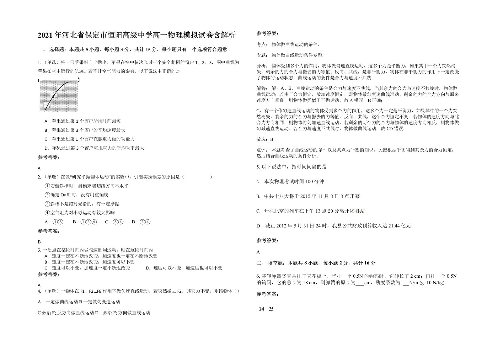 2021年河北省保定市恒阳高级中学高一物理模拟试卷含解析