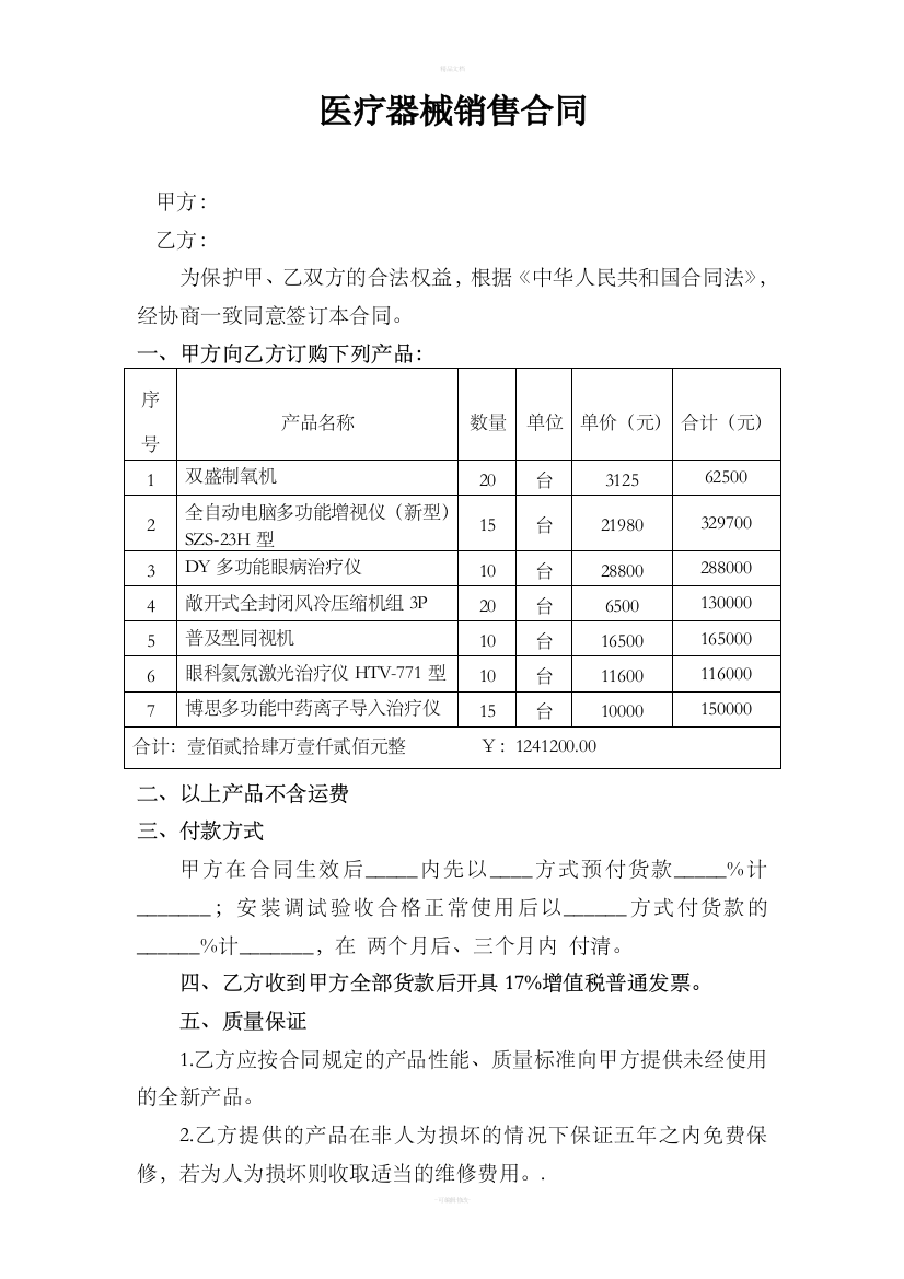 医疗器械购销合同80477