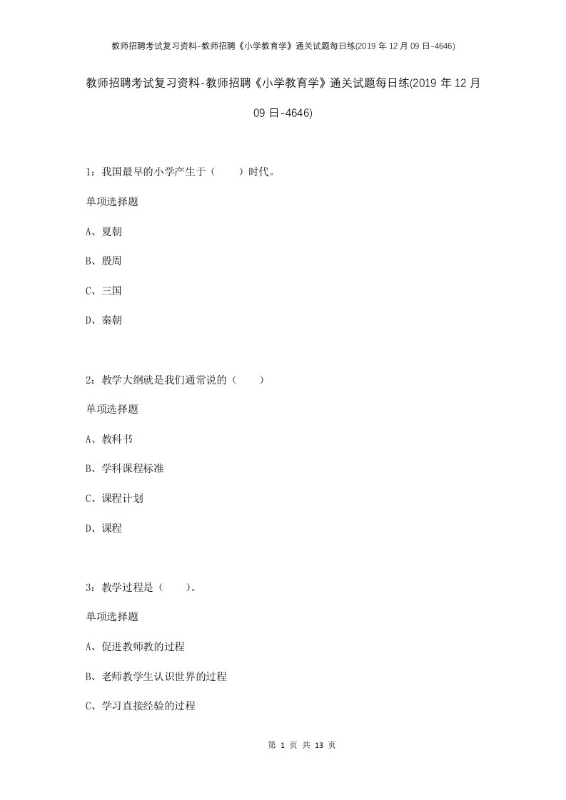 教师招聘考试复习资料-教师招聘小学教育学通关试题每日练2019年12月09日-4646