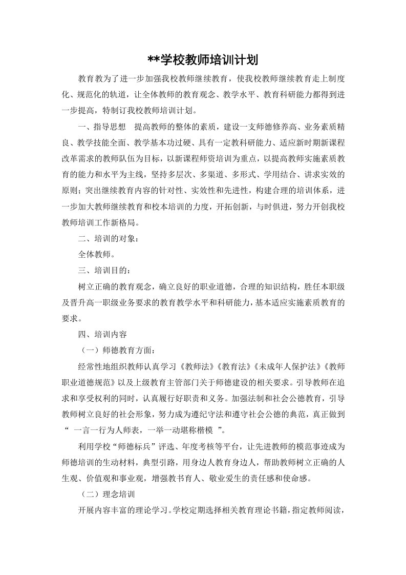 学校教师培训计划