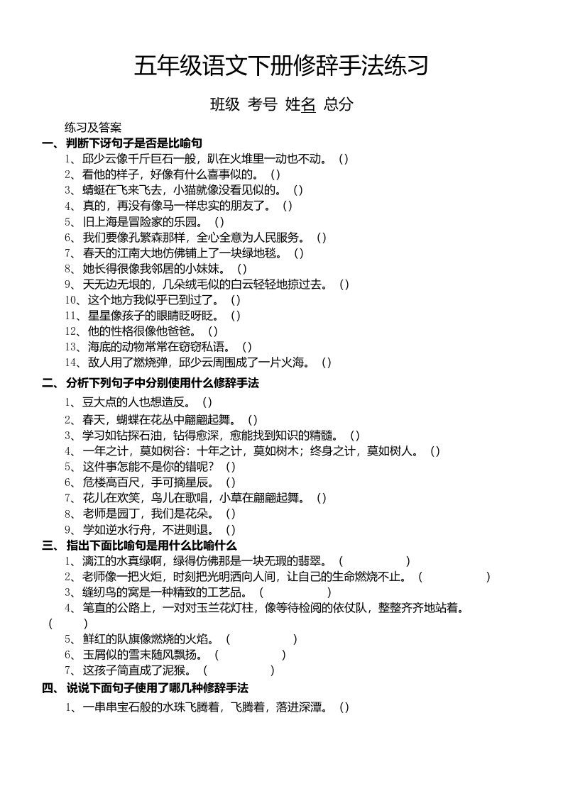 小学语文五年级下册《修辞手法》专题练习（附答案和修辞手法解析）