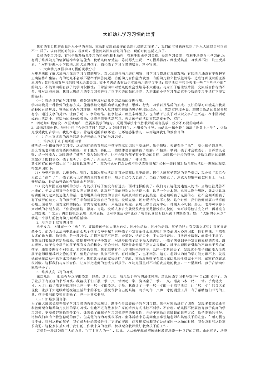 大班幼儿学习习惯的培养