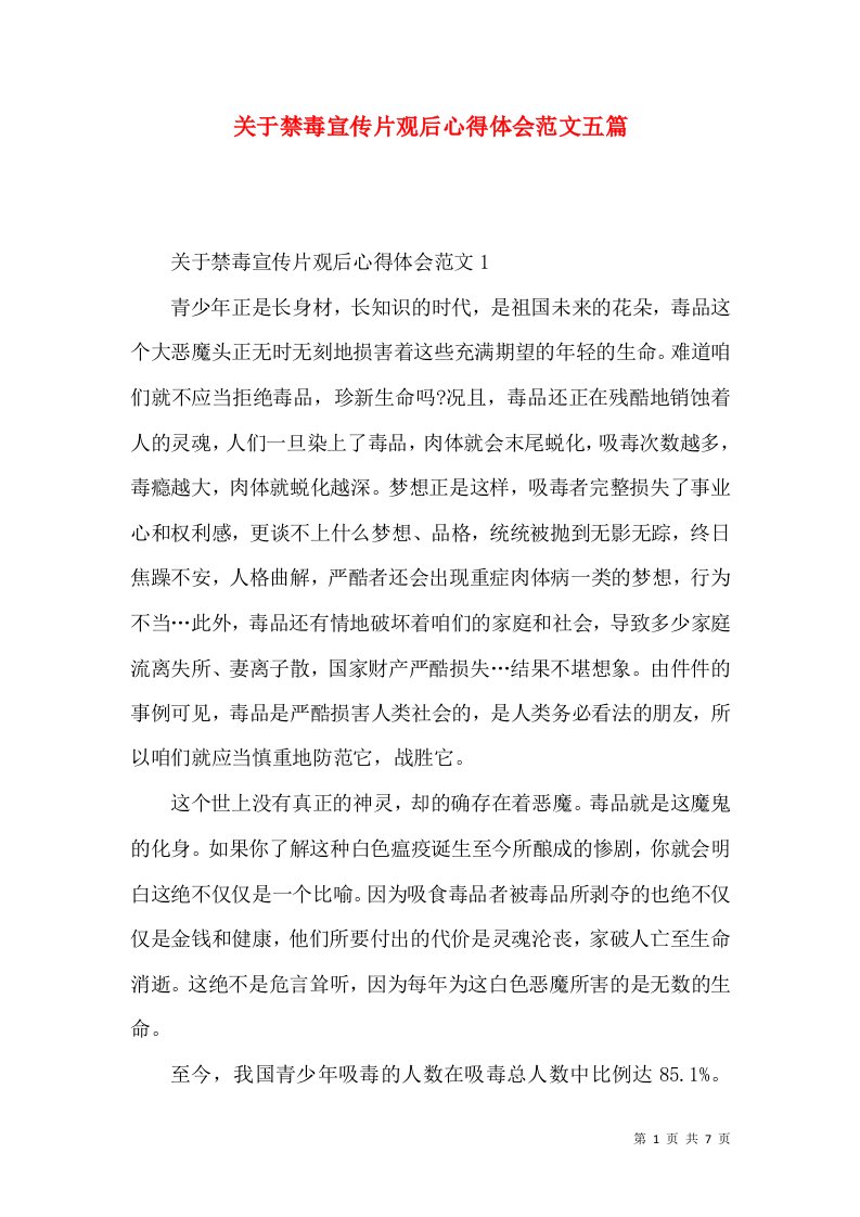 关于禁毒宣传片观后心得体会范文五篇