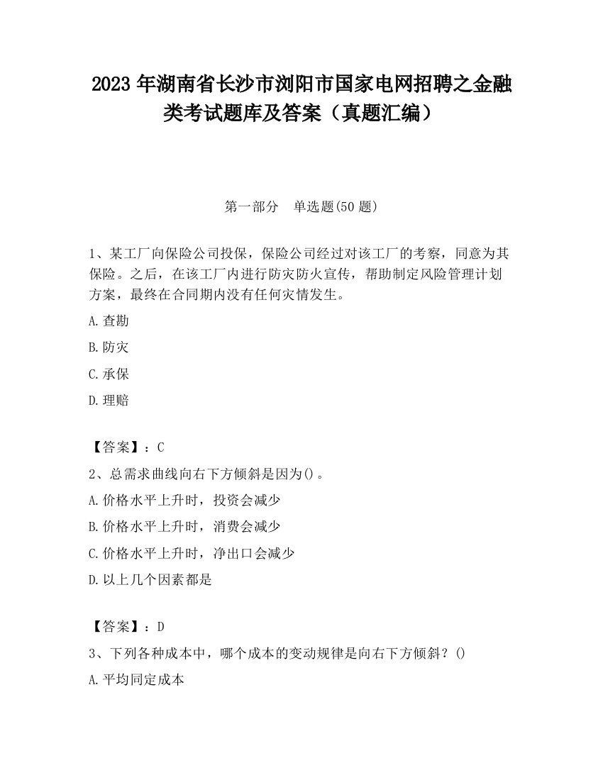 2023年湖南省长沙市浏阳市国家电网招聘之金融类考试题库及答案（真题汇编）