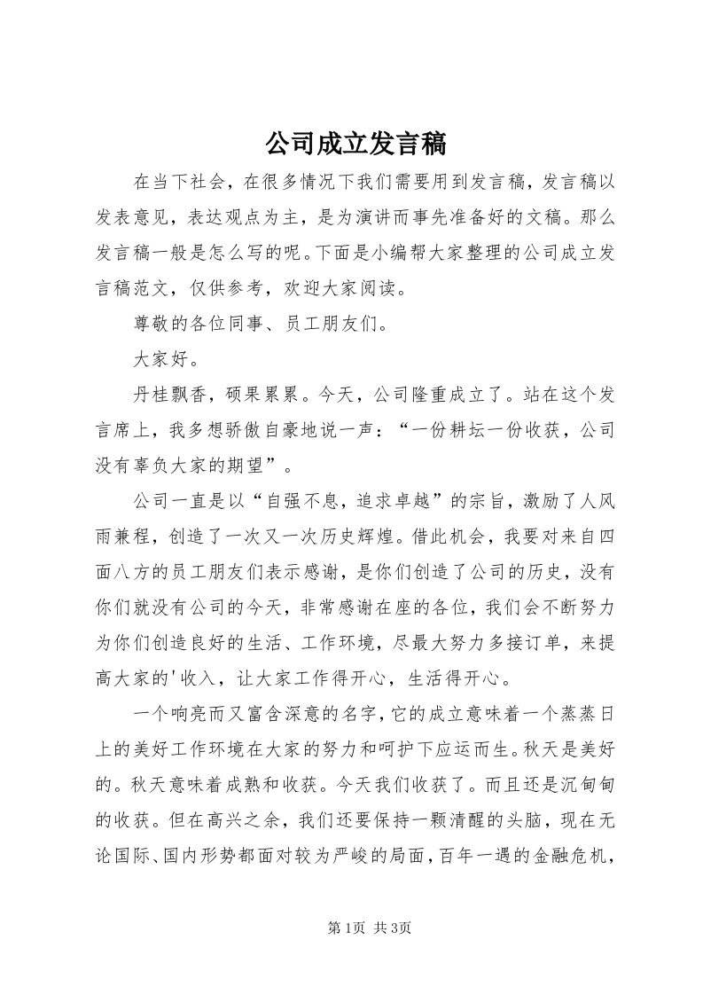 公司成立发言稿