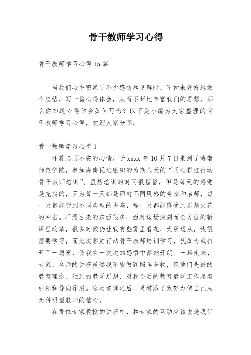 骨干教师学习心得_12