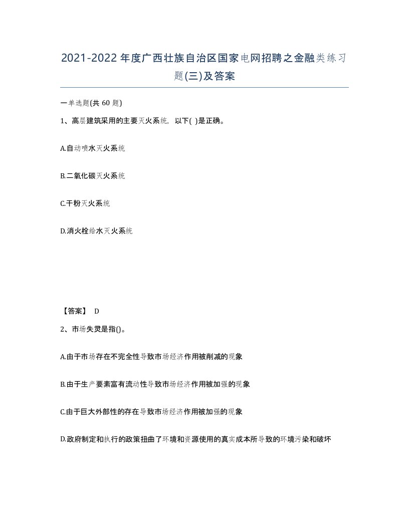 2021-2022年度广西壮族自治区国家电网招聘之金融类练习题三及答案