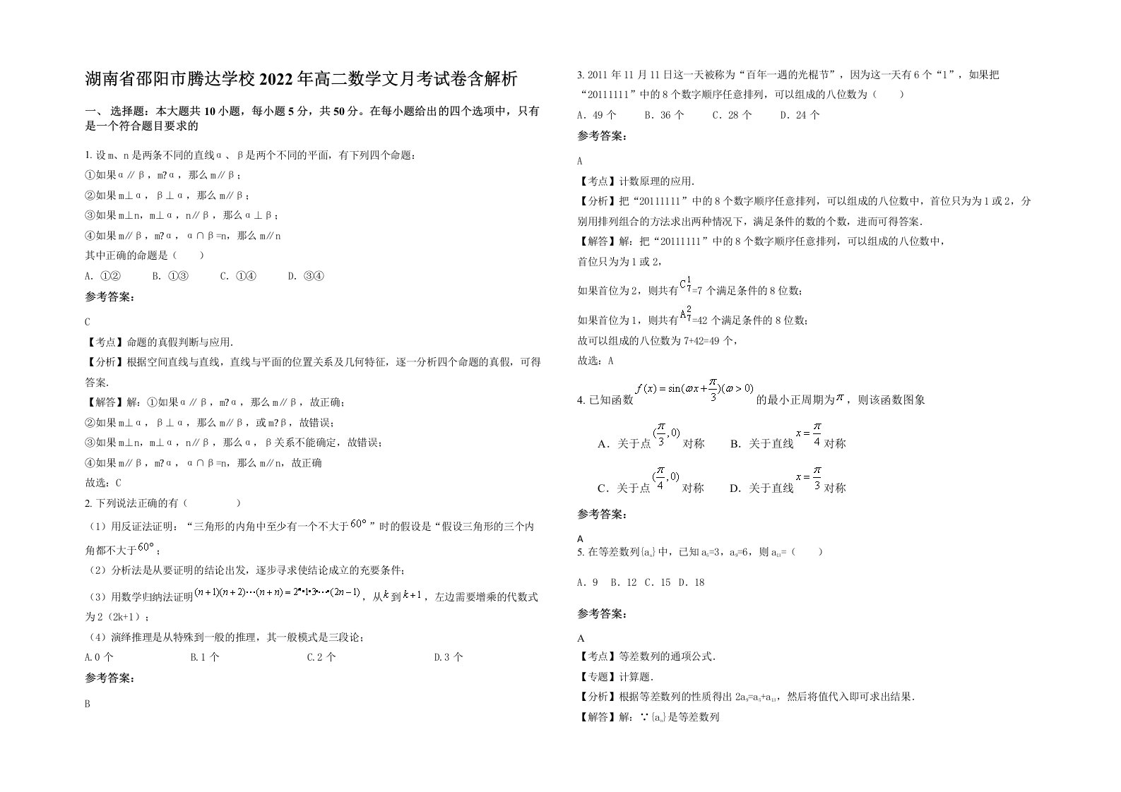 湖南省邵阳市腾达学校2022年高二数学文月考试卷含解析