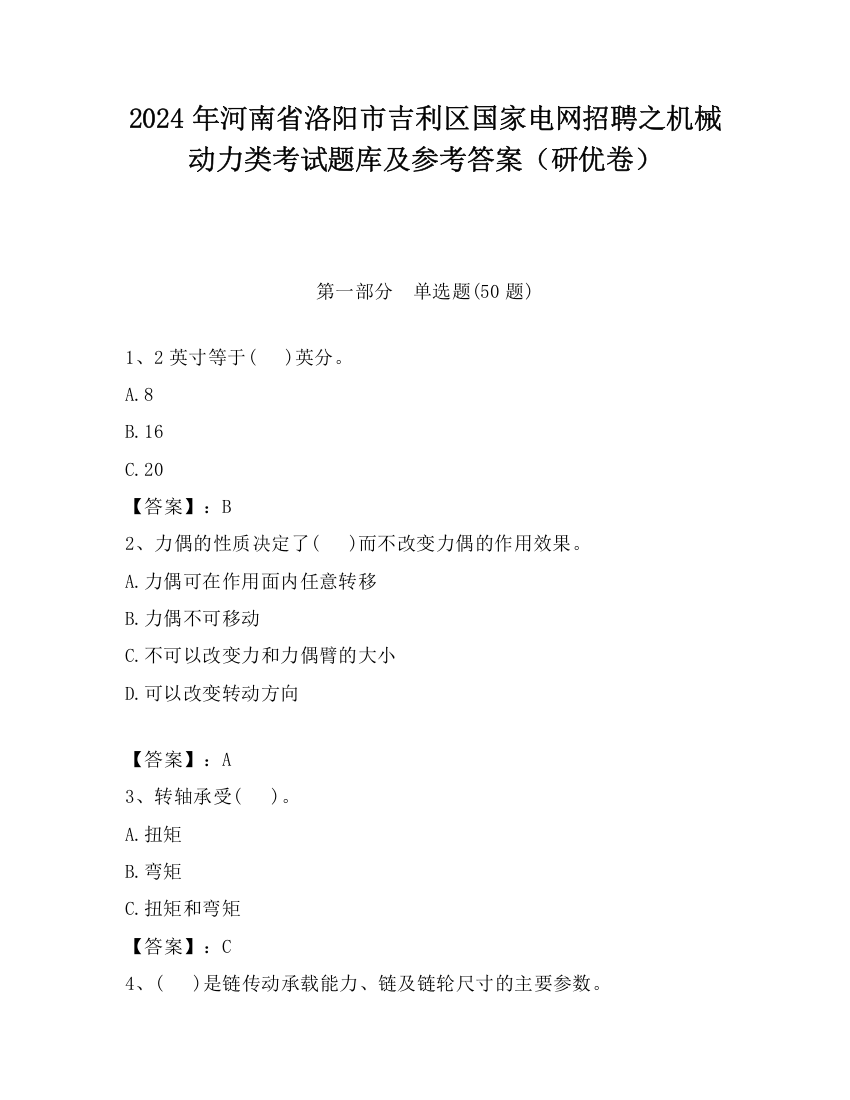 2024年河南省洛阳市吉利区国家电网招聘之机械动力类考试题库及参考答案（研优卷）