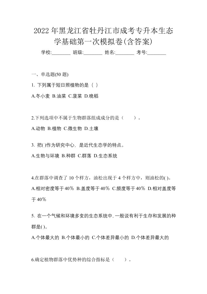 2022年黑龙江省牡丹江市成考专升本生态学基础第一次模拟卷含答案