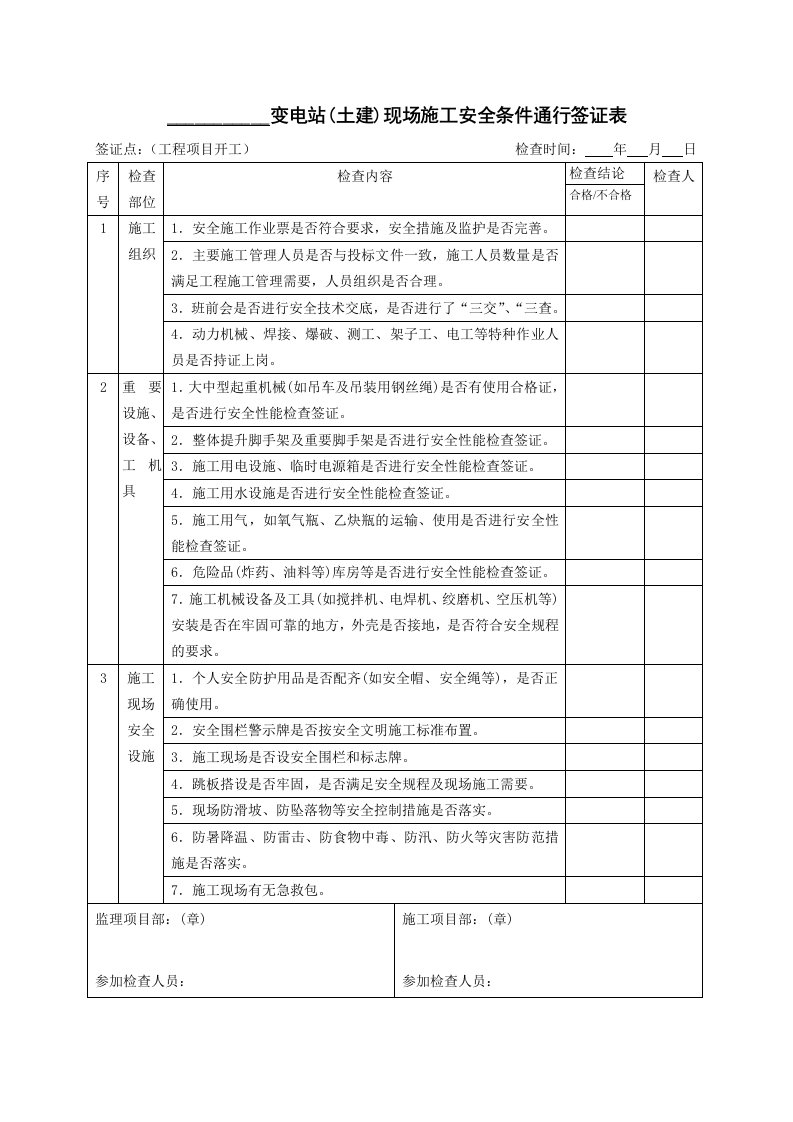 《安全检查签证》word版