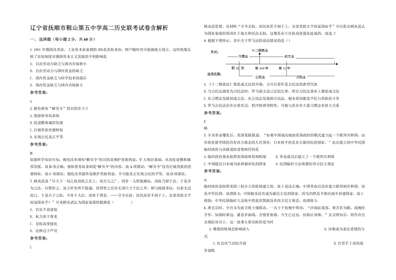 辽宁省抚顺市鞍山第五中学高二历史联考试卷含解析