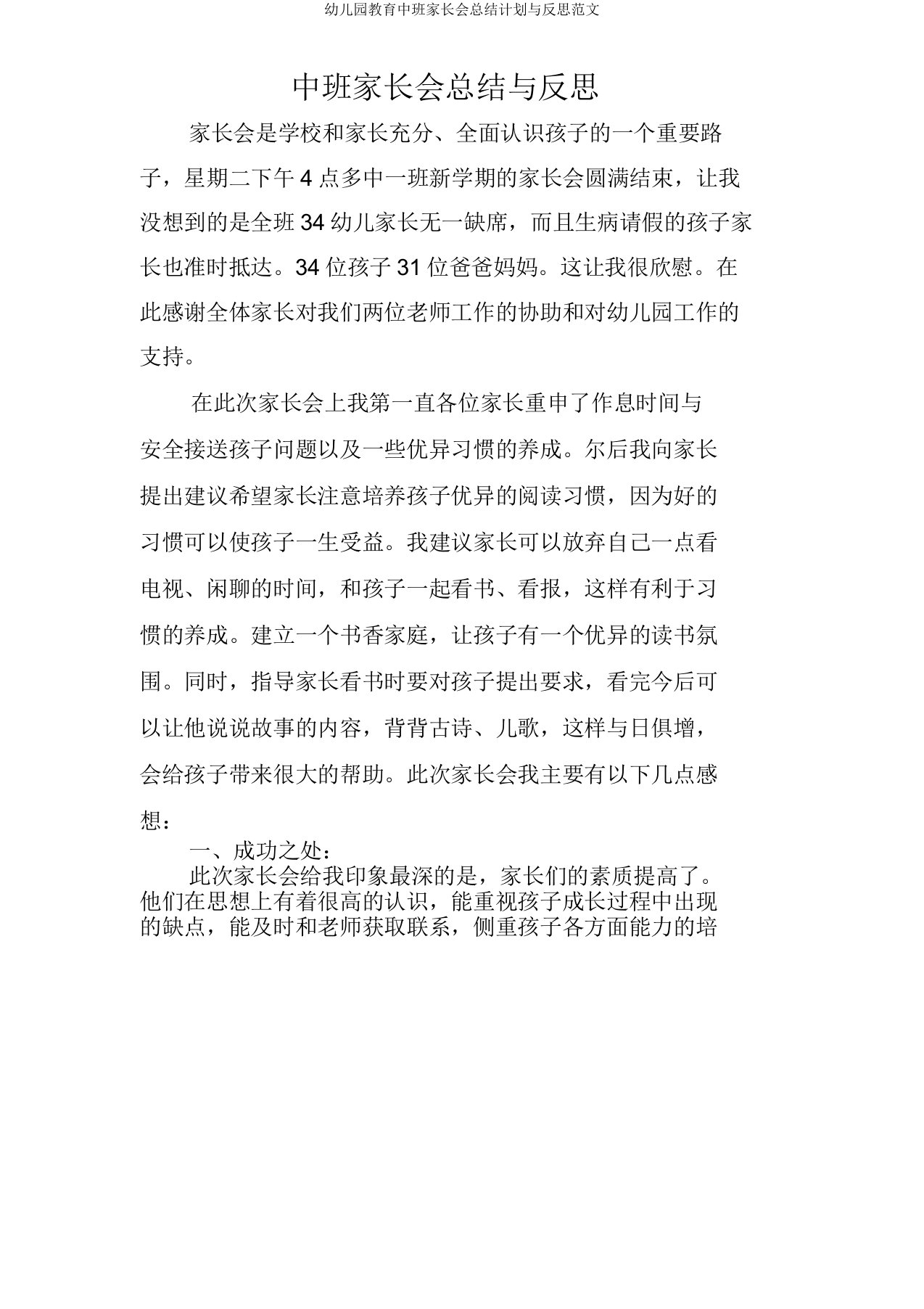 中班家长会总结计划与反思