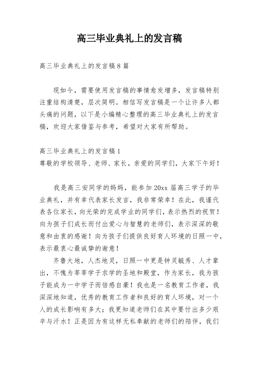 高三毕业典礼上的发言稿_1