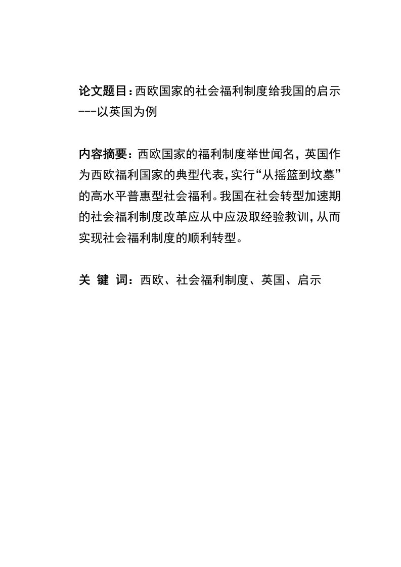 西欧国家的社会福利制度给我国的启示---以英国为例