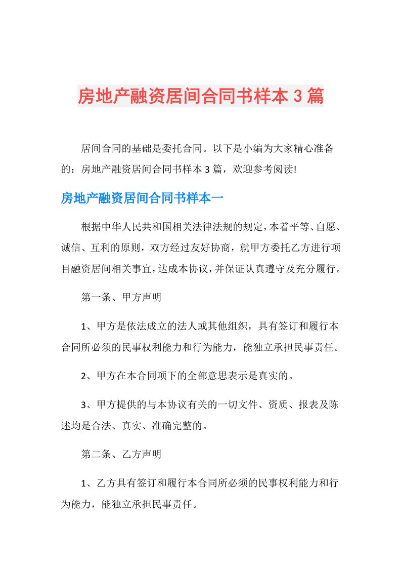 房地产融资居间合同书样本3篇