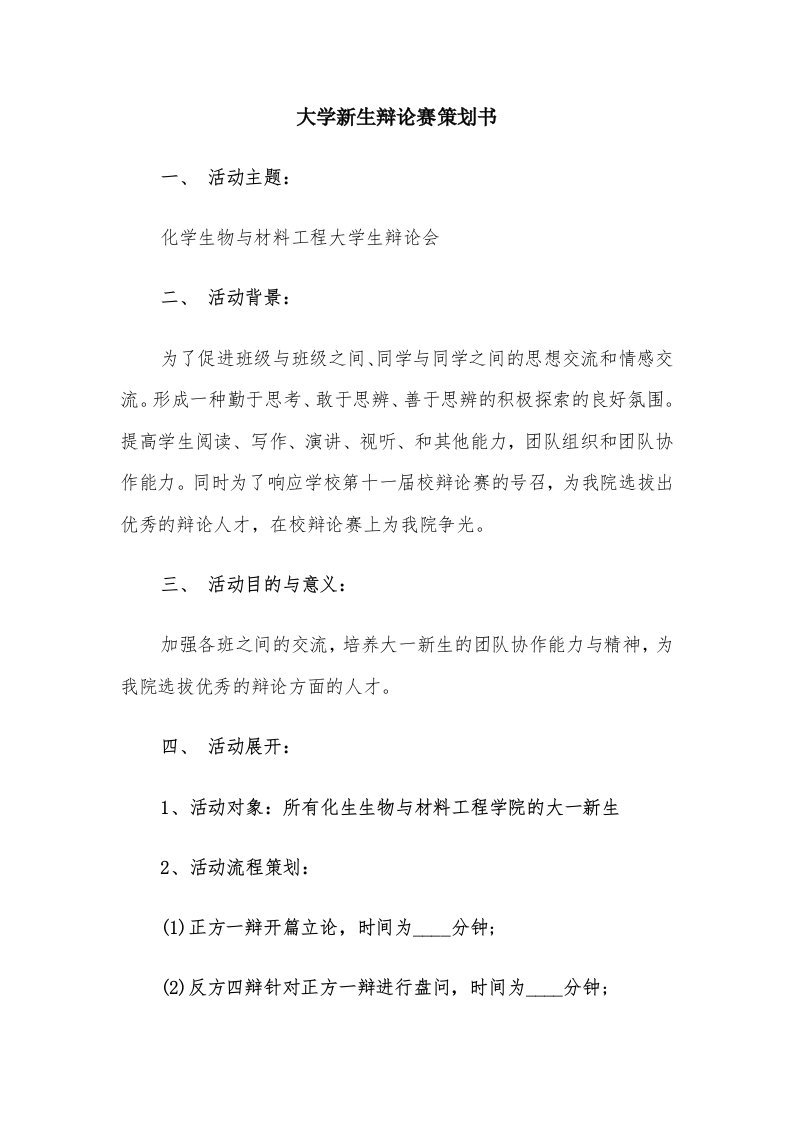 大学新生辩论赛策划书