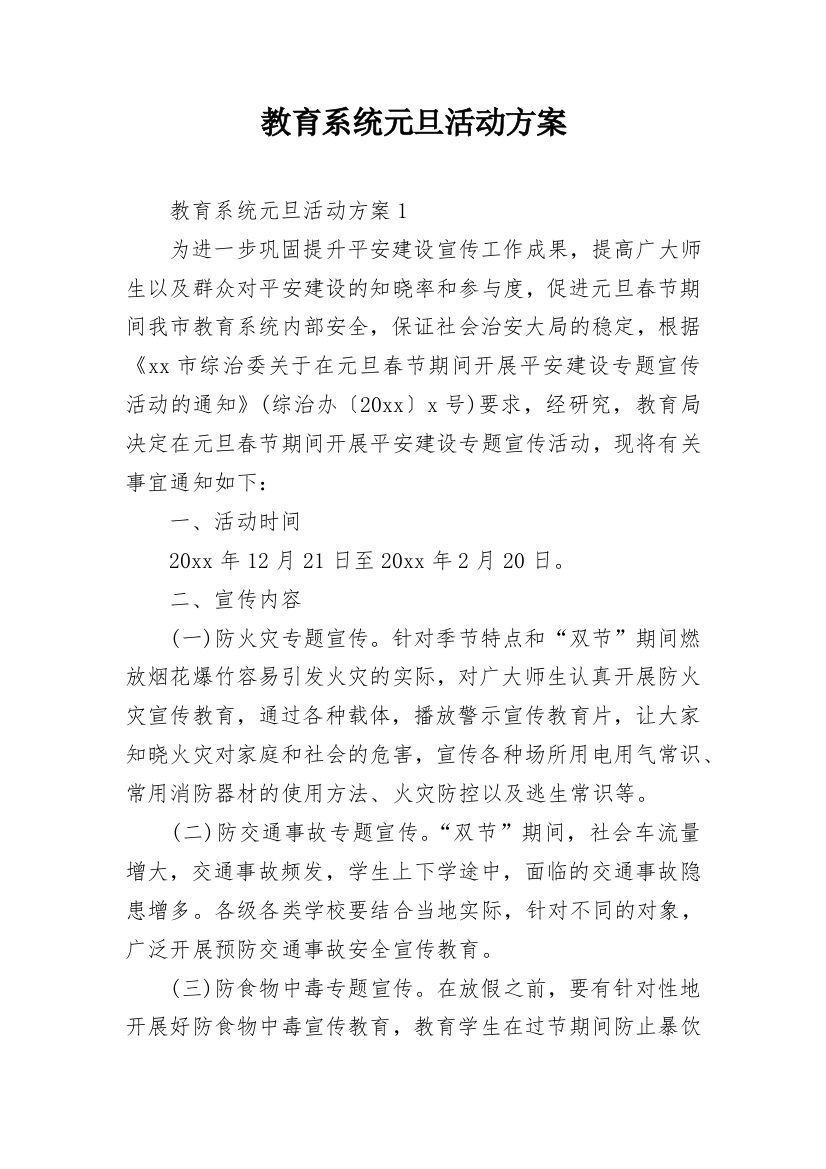 教育系统元旦活动方案