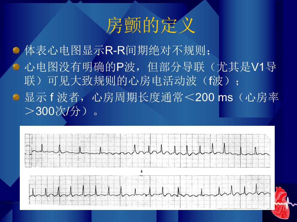 最新房颤治疗指南ppt课件