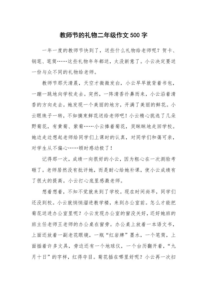 教师节的礼物二年级作文500字