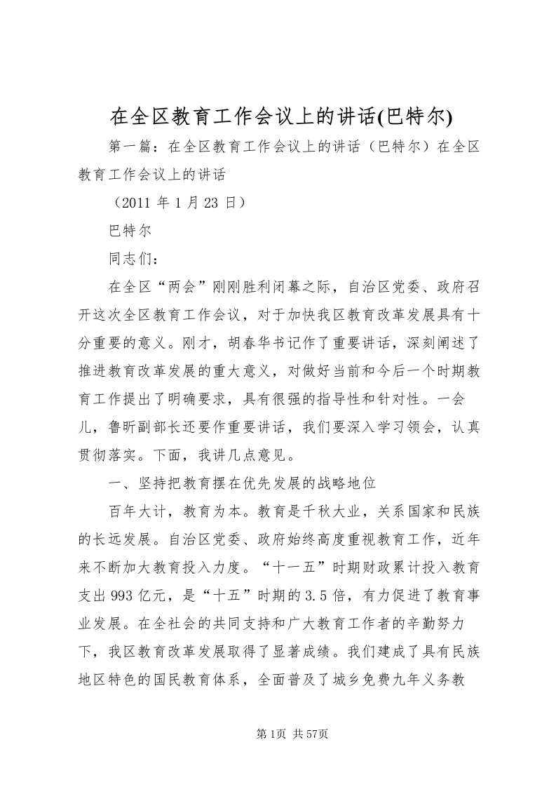 2022在全区教育工作会议上的致辞(巴特尔)