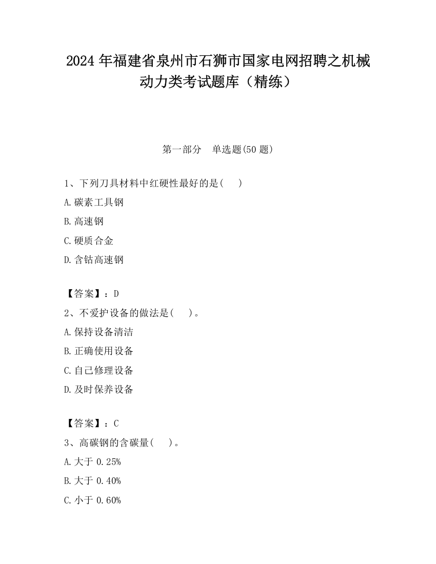 2024年福建省泉州市石狮市国家电网招聘之机械动力类考试题库（精练）