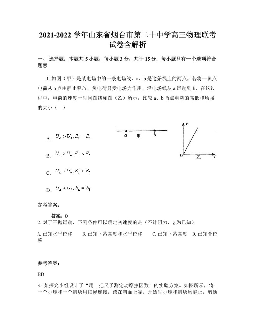 2021-2022学年山东省烟台市第二十中学高三物理联考试卷含解析