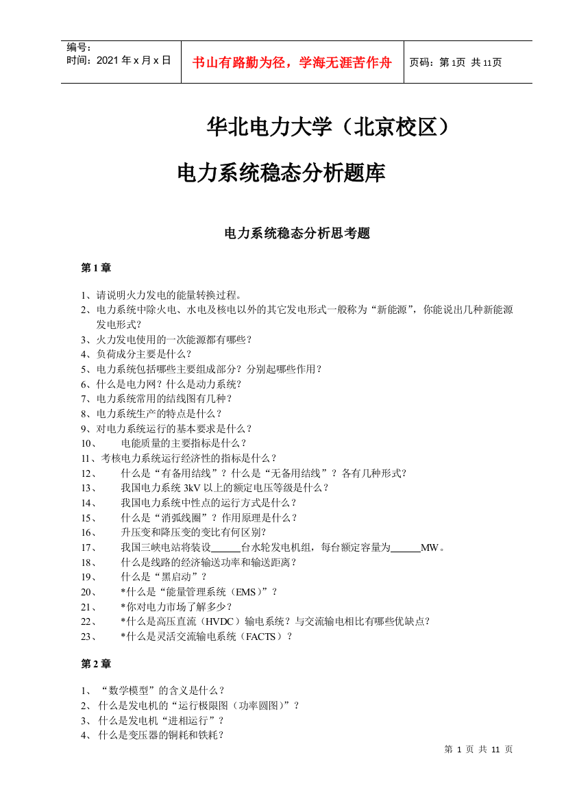 北京华电《电力系统分析基础》思考题、计算题及作业