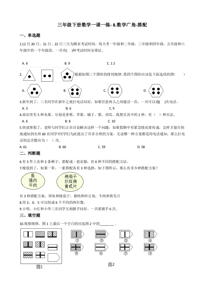 人教版数学三年级下册-08数学广角搭配二-随堂测试习题05