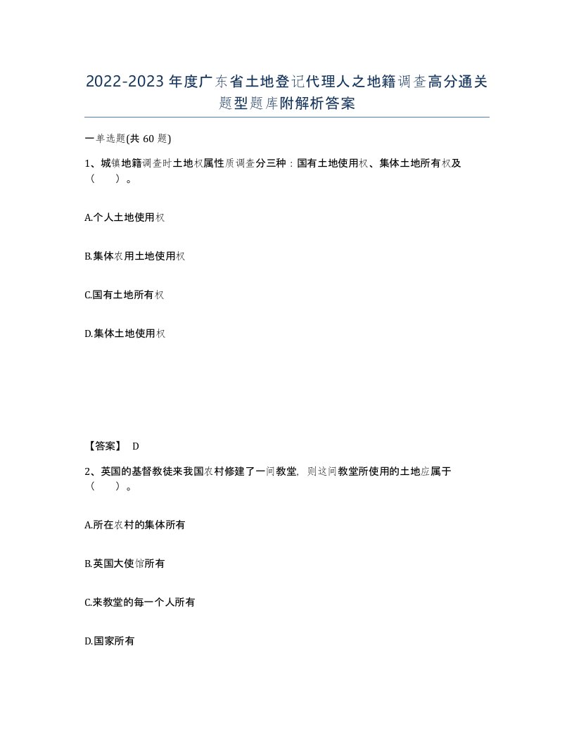 2022-2023年度广东省土地登记代理人之地籍调查高分通关题型题库附解析答案