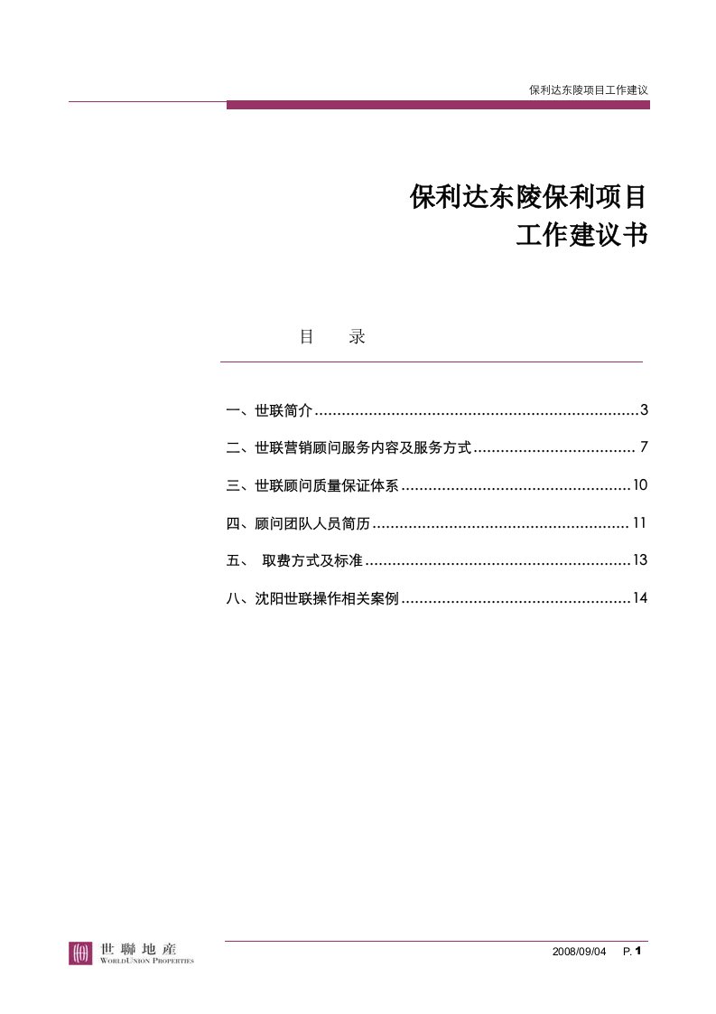 世联0417东陵项目工作建议书