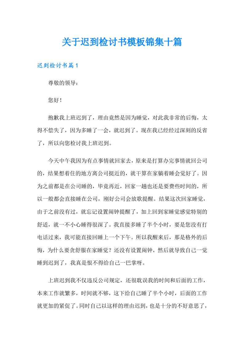 关于迟到检讨书模板锦集十篇