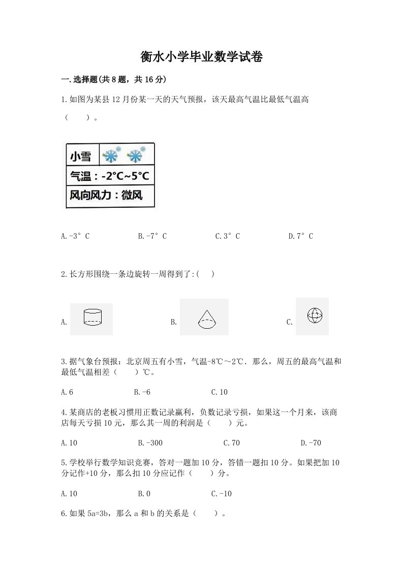 衡水小学毕业数学试卷及答案（真题汇编）