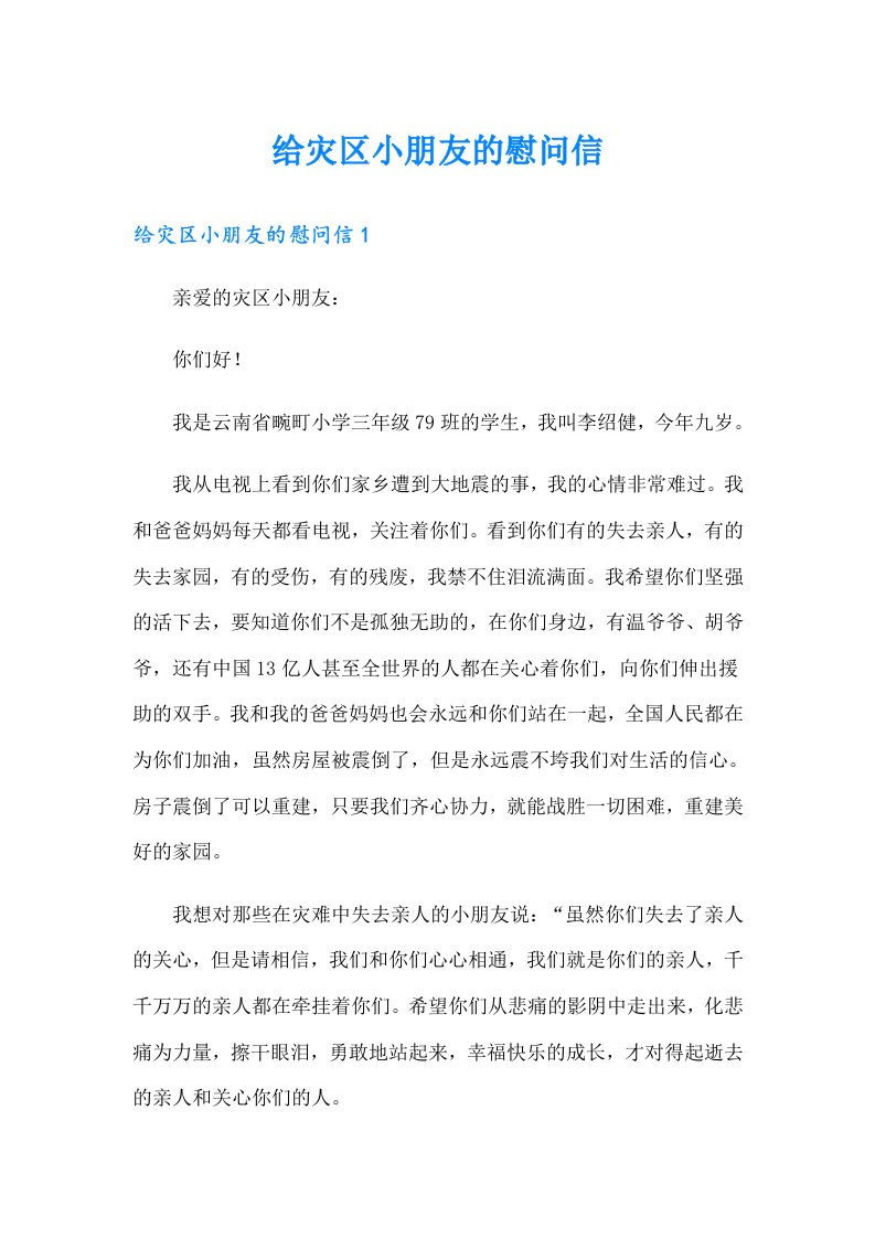 给灾区小朋友的慰问信