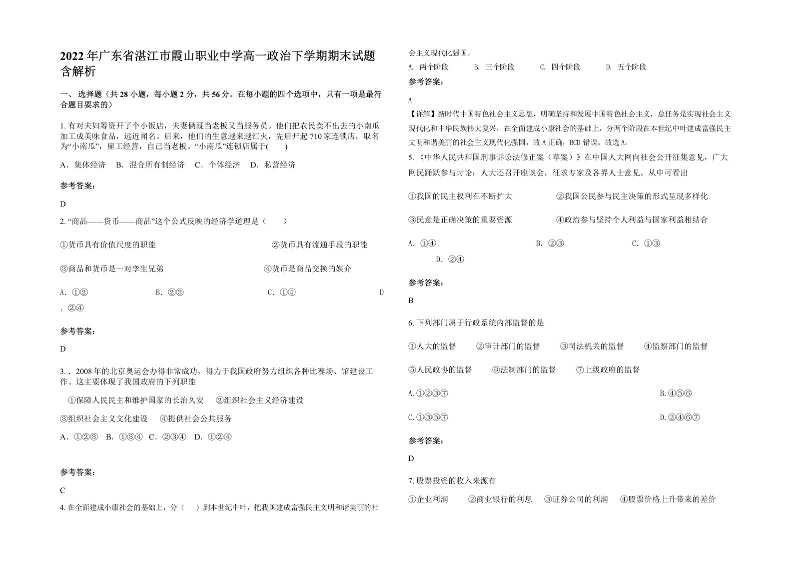 2022年广东省湛江市霞山职业中学高一政治下学期期末试题含解析