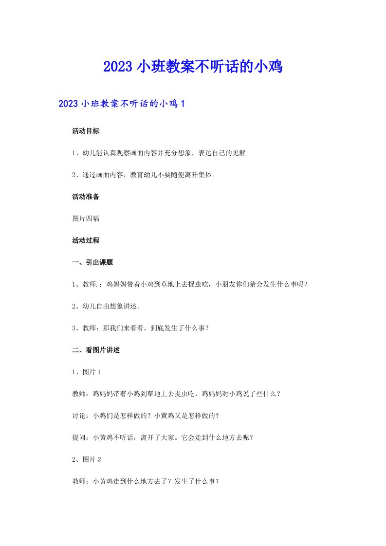 2023小班教案不听话的小鸡