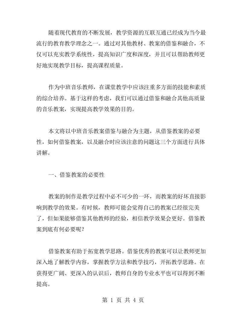 借鉴，提高实效：中班音乐教案借鉴与融合